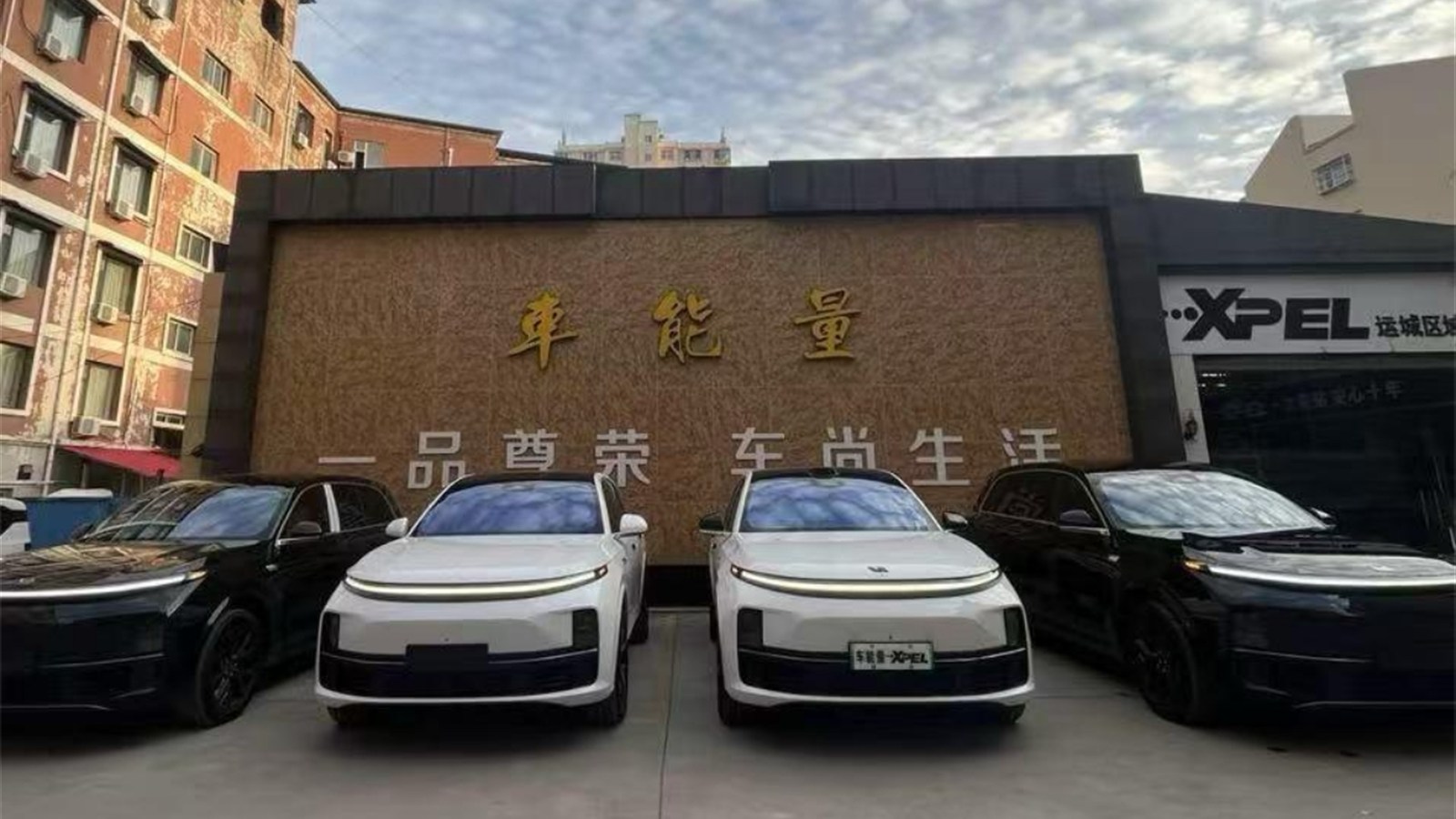 山西车能量汽车服务有限公司门店外景，车能量与 XPEL 标识前停放多辆汽车