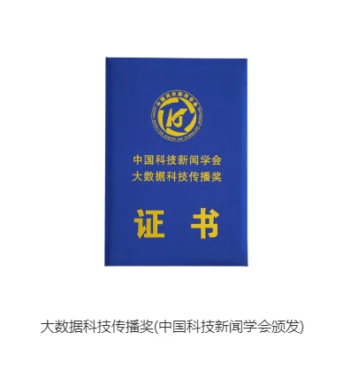 大数据科技传播奖证书封面
