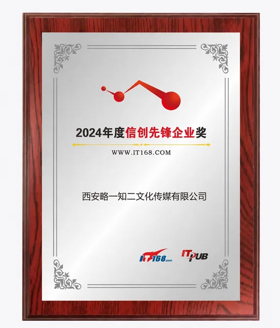 西安略一知二文化传媒有限公司2024年度信创先锋企业奖牌匾