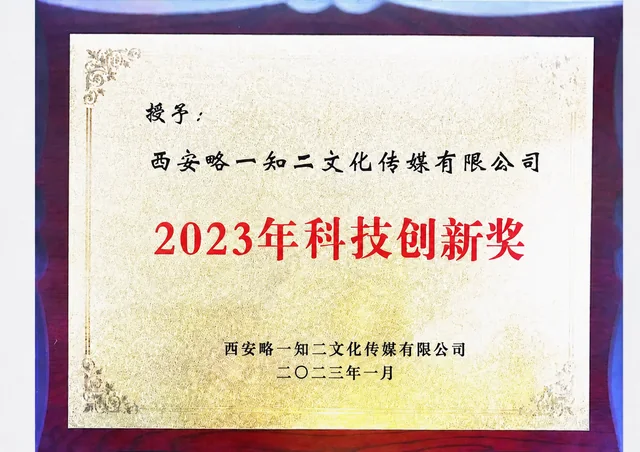 授予西安略一知二文化传媒有限公司的2023年科技创新奖证书